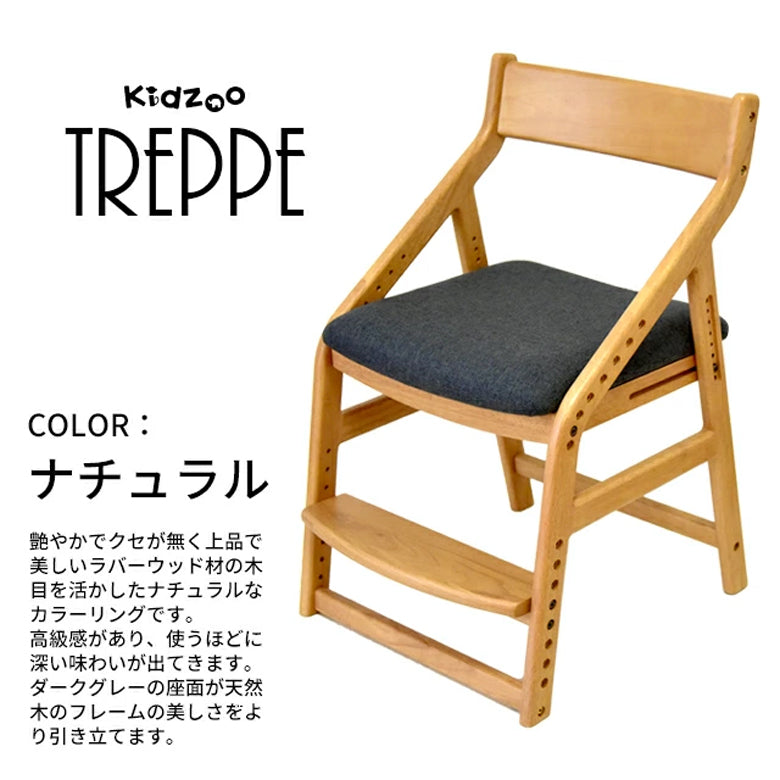 Kidzoo トレッペ 学習チェア JUC-3466