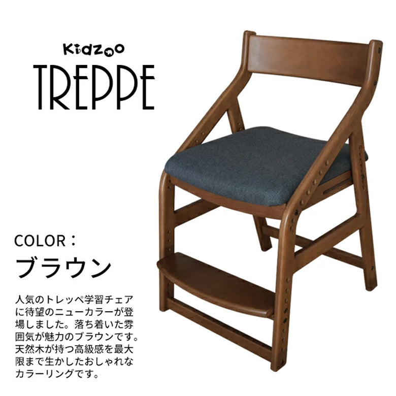 Kidzoo トレッペ 学習チェア JUC-3466