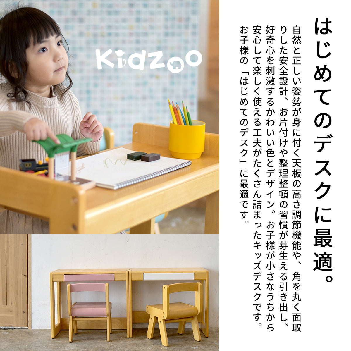 Kidzoo スタディーセット KDS-3004／KDS-3386