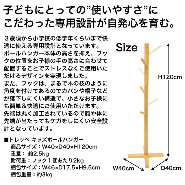 Kidzoo トレッペキッズポールハンガー KDH-3259